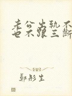 老公出轨不离婚也不跟三断