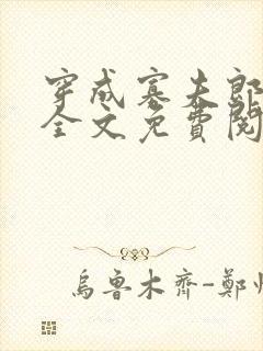 穿成寡夫郎之后全文免费阅读笔趣阁