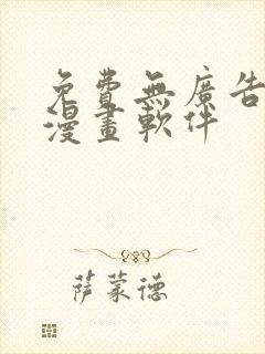 免费无广告的看漫画软件