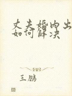 丈夫婚内出轨该如何解决