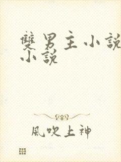 双男主小说星际小说