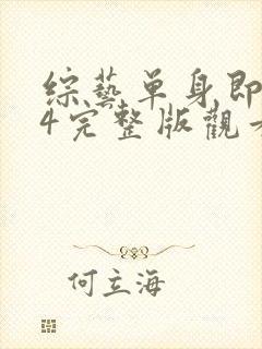 综艺单身即地狱4完整版观看