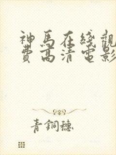 神马在线观看免费高清电影