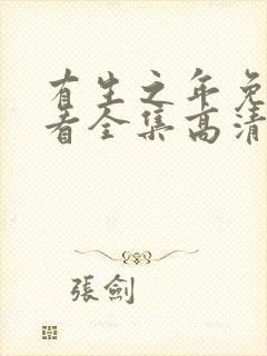 有生之年免费观看全集高清