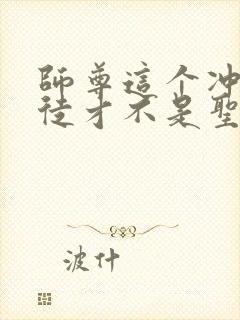 师尊这个冲师逆徒才不是圣子免费漫画