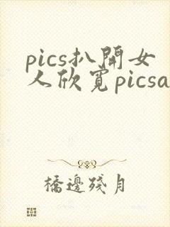 pics扒开女人欣宽picsass扒开女人pics