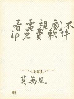 看电视剧不要vip免费软件封面