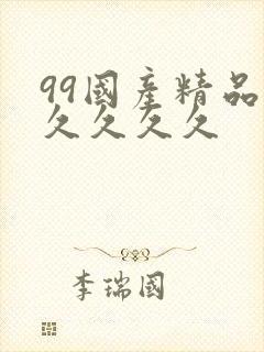 99国产精品久久久久久