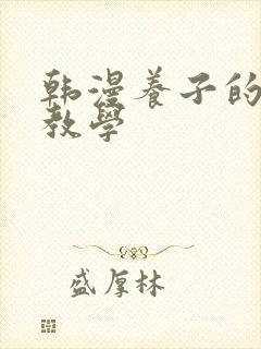 韩漫养子的秘密教学封面