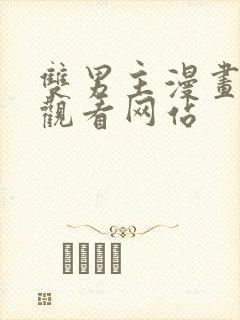 双男主漫画免费观看网站