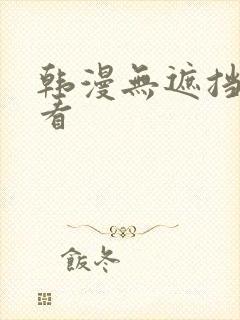 韩漫无遮挡免费看