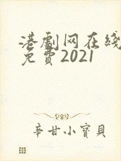 港剧网在线观看免费2021