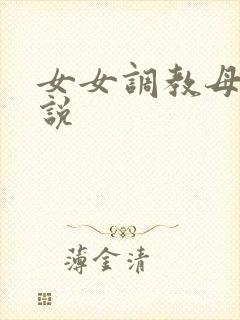 女女调教母狗小说封面