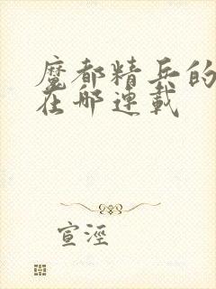 魔都精兵的奴隶在哪连载