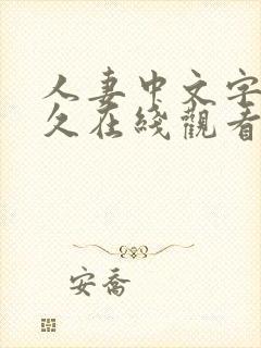 人妻中文字幕久久在线观看