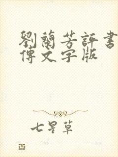 刘兰芳评书岳飞传文字版封面