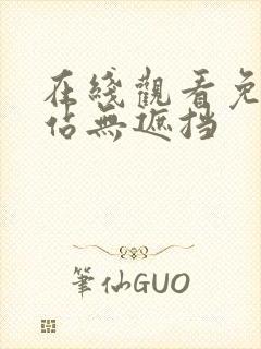 在线观看免费网站无遮挡