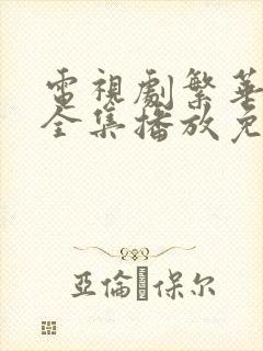 电视剧繁华落尽全集播放免费观看高清