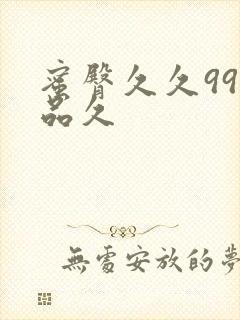 蜜臀久久99精品久