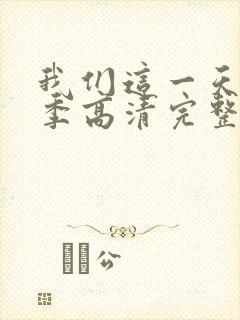 我们这一天第4季高清完整版免费观看