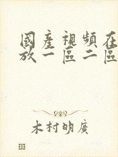 国产视频在线播放一区二区三区