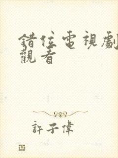 错位电视剧免费观看封面