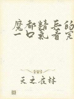 魔都精兵的奴隶一口气看完