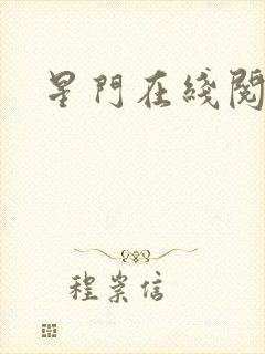 星门在线阅读