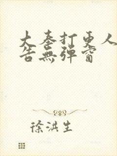 大奉打更人无广告无弹窗