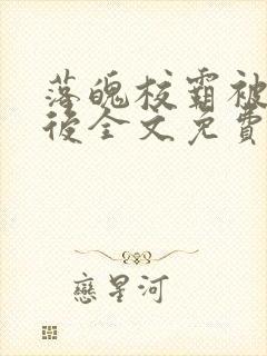 落魄校霸被囚禁后全文免费阅读