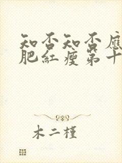 知否知否应是绿肥红瘦第十六集