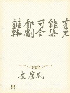 谁都可能有一次韩剧全集免费观看