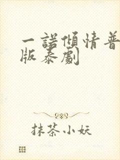 一诺倾情普通话版泰剧