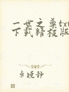 一世之尊txt下载精校版