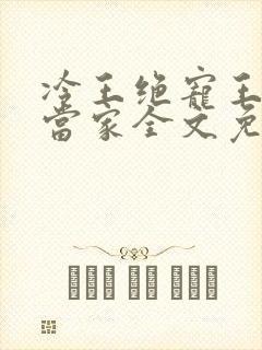 冷王绝宠王妃请当家全文免费阅读