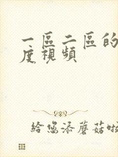 一区二区的大尺度视频