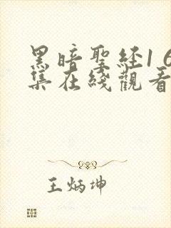 黑暗圣经1 6集在线观看免费