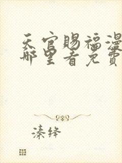 天官赐福漫画在哪里看免费封面
