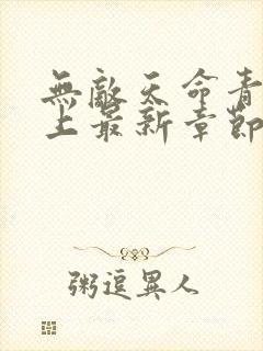 无敌天命青鸾峰上最新章节