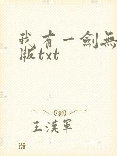 我有一剑无删减版txt