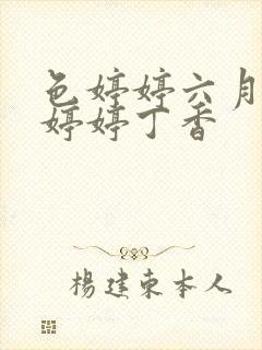 色婷婷六月亚洲婷婷丁香