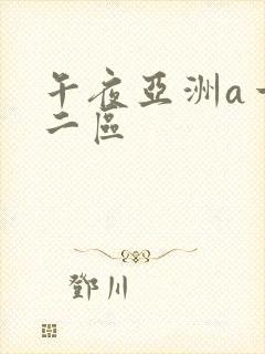 午夜亚洲a一区二区封面