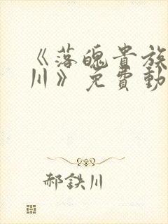 《落魄贵族琉璃川》免费动漫在线观封面