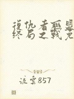 复仇者联盟4:终局之战免费