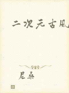 二次元古风女封面