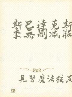 斯巴达克斯第二季无删减版禁忌