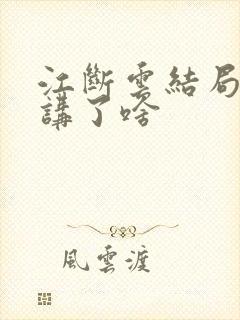 江断云结局番外讲了啥