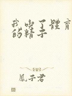 我吃了体育直男的精子封面