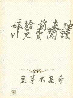 嫁给前夫他爹1v1免费阅读封面