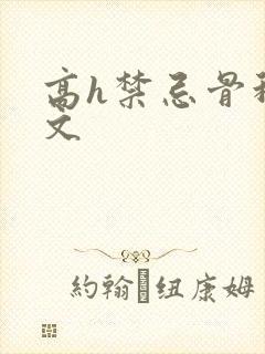 高h禁忌骨科h文